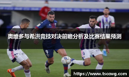 奥维多与希洪竞技对决前瞻分析及比赛结果预测