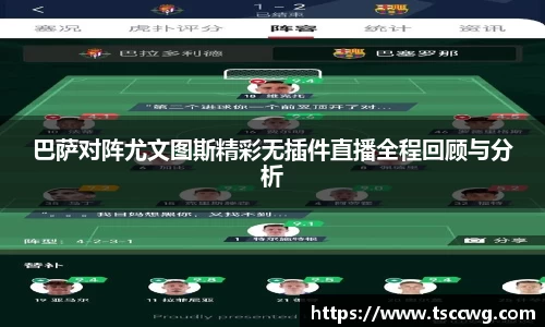 巴萨对阵尤文图斯精彩无插件直播全程回顾与分析
