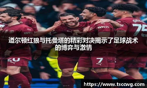 道尔顿红狼与托曼塔的精彩对决揭示了足球战术的博弈与激情