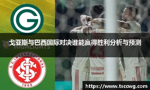 戈亚斯与巴西国际对决谁能赢得胜利分析与预测